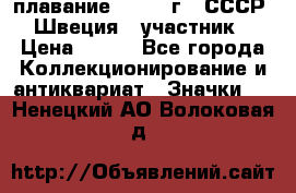 13.1) плавание : 1982 г - СССР - Швеция  (участник) › Цена ­ 399 - Все города Коллекционирование и антиквариат » Значки   . Ненецкий АО,Волоковая д.